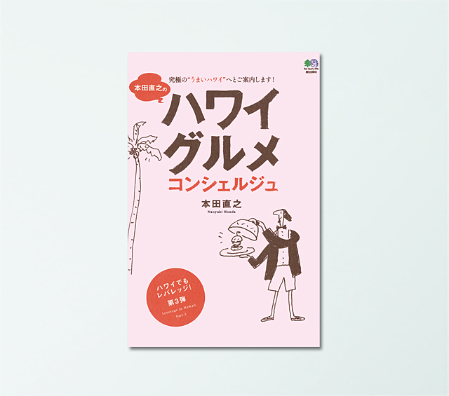 本田直之のハワイグルメコンシェルジュ