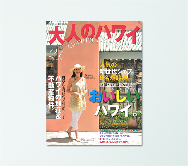 大人のハワイ vol.21<br ><br />