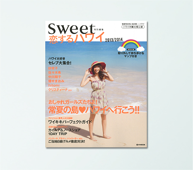 sweet特別編集 恋するハワイ2013/2014