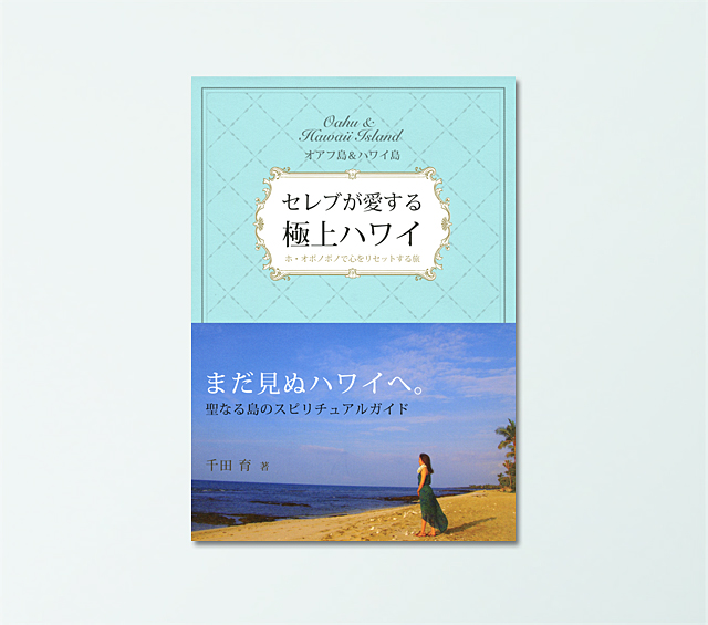 セレブが愛する極上ハワイ―ホ・オポノポノで心をリセットする旅