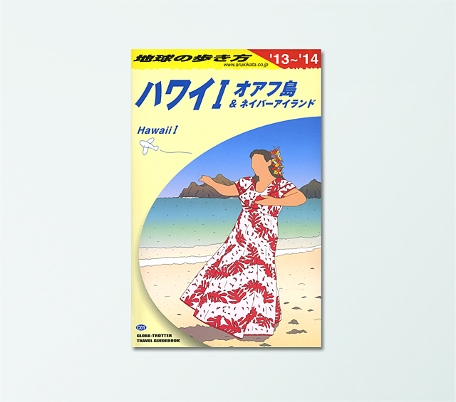 '13～'14 地球の歩き方 ハワイⅠ オアフ島＆ネイバーアイランド