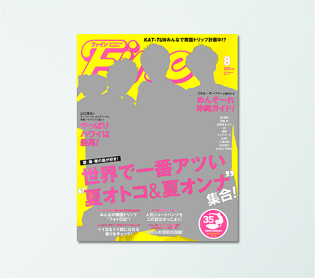 Fine（ファイン）8月号