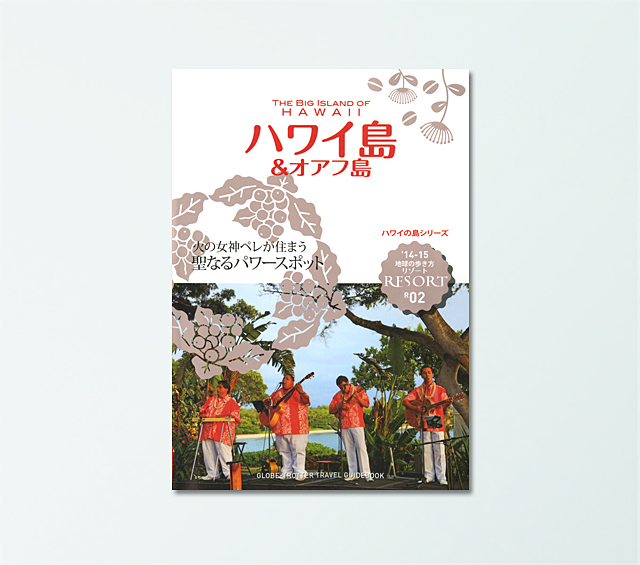 地球の歩き方 リゾート ハワイ島＆オアフ島 '14-15