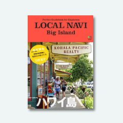 Perfect Guidebook for Explorers
<br/>
LOCAL NAVI Big Island