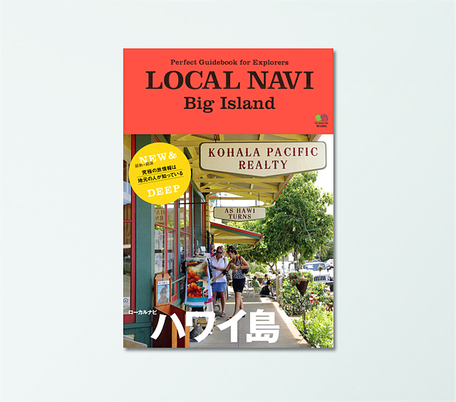 LOCAL NAVI ハワイ島