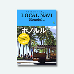 Perfect Guidebook for Explorers
<br/>
LOCAL NAVI Honolulu