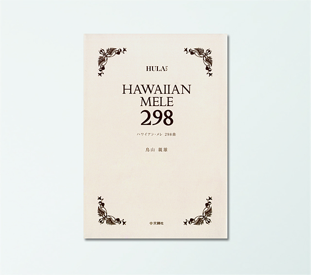 ハワイアン・メレ 298曲