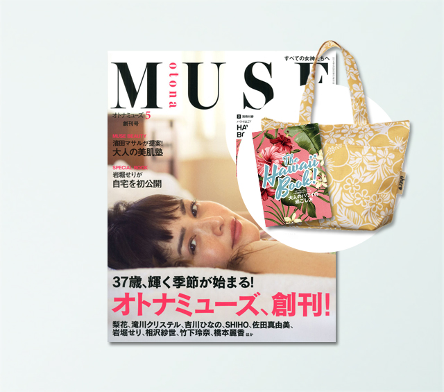 otona MUSE（オトナミューズ） 5月 創刊号