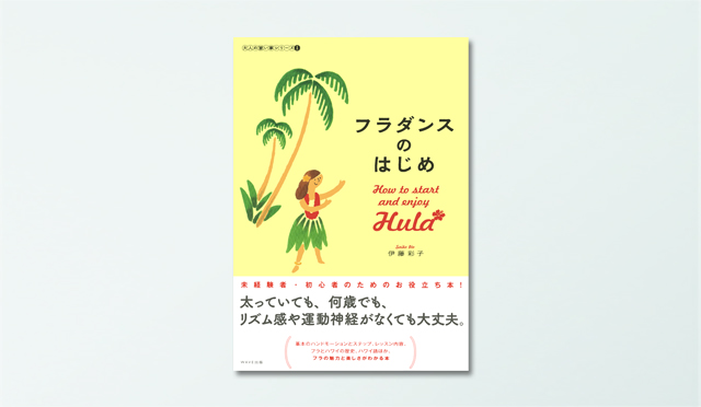 大人の習い事シリーズⅠ<br>フラダンスのはじめ