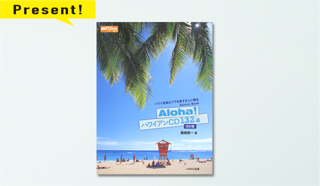 Aloha！ ハワイアンCD132選 改訂版
