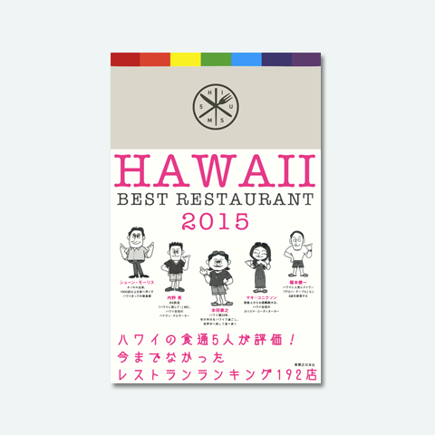 ハワイ ベストレストラン2015