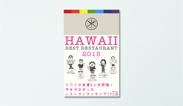 ハワイ ベストレストラン2015