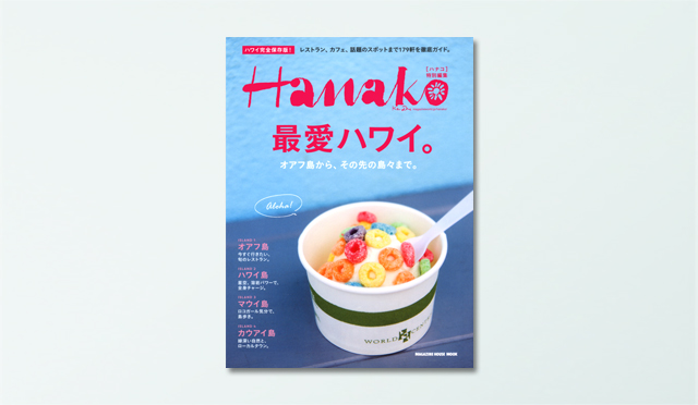 Hanakoの完全保存版ガイド「最愛ハワイ。」が話題のスポット179軒を徹底ガイド