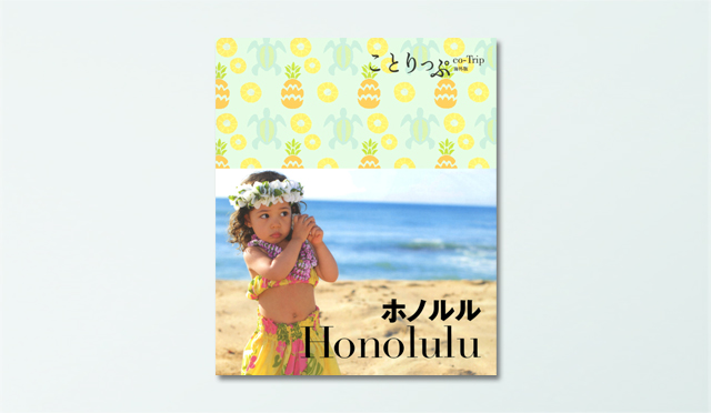  「ことりっぷ」がご案内！ ハワイに行ったら何したい？がんばる自分へ、ごほうび“ホノルル旅”はいかが？